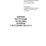خرید و دانلود نسخه کامل کتاب Збірник інструкцій до правил безпеки у вугільних шахтах. Том 2