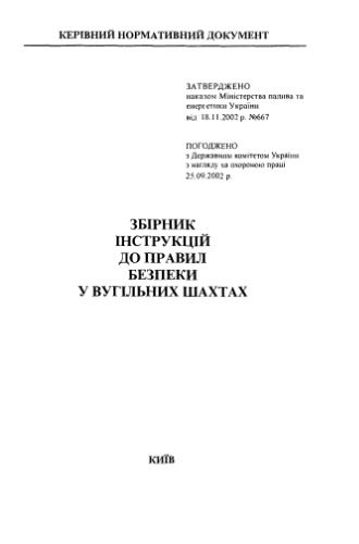 خرید و دانلود نسخه کامل کتاب Збірник інструкцій до правил безпеки у вугільних шахтах. Том 2_68c1c3047850e.jpeg خرید و دانلود نسخه کامل کتاب Збірник інструкцій до правил безпеки у вугільних шахтах. Том 2