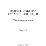 خرید و دانلود نسخه کامل کتاب Збірники наукових праць. Теорія та практика сучасної логопедії