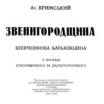 خرید و دانلود نسخه کامل کتاب Звенигородщина. Шевченкова батьківщин з погляду етнографічного та діалектологічного. Відтворення з авторського макету 1930 р.
