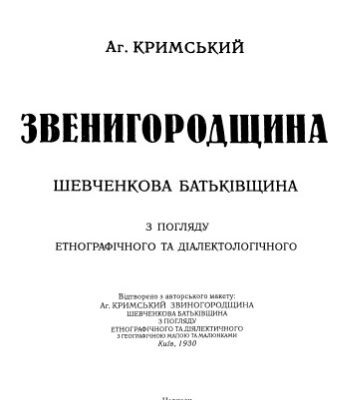 خرید و دانلود نسخه کامل کتاب Звенигородщина. Шевченкова батьківщин з погляду етнографічного та діалектологічного. Відтворення з авторського макету 1930 р.