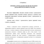 خرید و دانلود نسخه کامل کتاب Зв’язки з громадськістю як інструмент державної політики в Україні