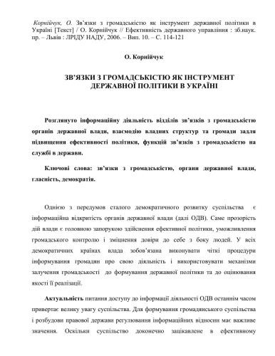 خرید و دانلود نسخه کامل کتاب Зв’язки з громадськістю як інструмент державної політики в Україні_68d61a2b17702.jpeg خرید و دانلود نسخه کامل کتاب Зв’язки з громадськістю як інструмент державної політики в Україні