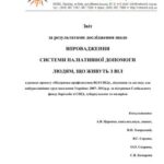خرید و دانلود نسخه کامل کتاب Звіт за результатами дослідження щодо впровадження системи паліативної допомоги людям, що живуть з ВІЛ за 2010 р
