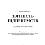 خرید و دانلود نسخه کامل کتاب Звітність підприємства