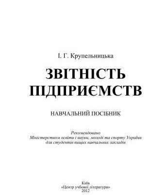 خرید و دانلود نسخه کامل کتاب Звітність підприємства