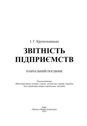 خرید و دانلود نسخه کامل کتاب Звітність підприємства_68d53f4cd90d2.jpeg خرید و دانلود نسخه کامل کتاب Звітність підприємства