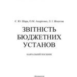 خرید و دانلود نسخه کامل کتاب Звітність бюджетних установ