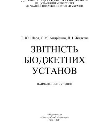 خرید و دانلود نسخه کامل کتاب Звітність бюджетних установ