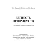 خرید و دانلود نسخه کامل کتاب Звітність підприємств.2-ге видання, доповнене і перероблено. Навчальний посібник рекомендований МОН України