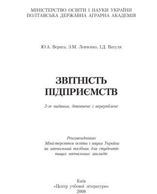 خرید و دانلود نسخه کامل کتاب Звітність підприємств.2-ге видання, доповнене і перероблено. Навчальний посібник рекомендований МОН України