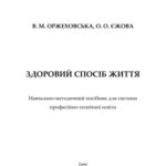 خرید و دانلود نسخه کامل کتاب Здоровий спосіб життя