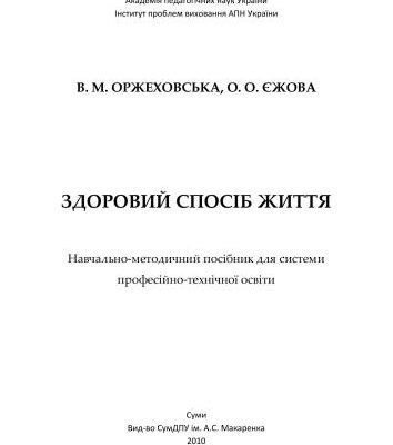 خرید و دانلود نسخه کامل کتاب Здоровий спосіб життя