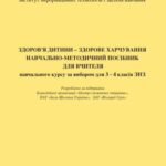 خرید و دانلود نسخه کامل کتاب Здоров’я дитини – здорове харчування