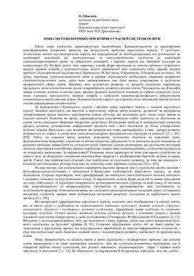 خرید و دانلود نسخه کامل کتاب Зміна методологічних орієнтирів сучасної системи освіти