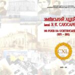 خرید و دانلود نسخه کامل کتاب Зміївський ліцей № 1 ім.З.К. Слюсаренка. 140 років на освітянській ниві (1871 – 2011)
