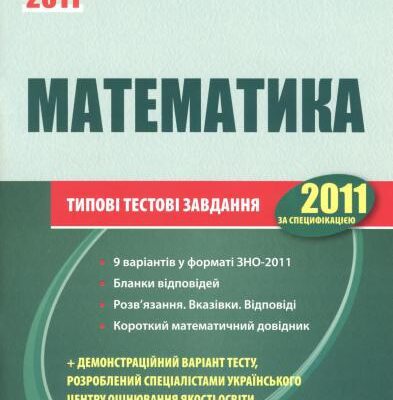 خرید و دانلود نسخه کامل کتاب ЗНО 2011. Математика. Типові тестові завдання