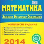 خرید و دانلود نسخه کامل کتاب ЗНО 2014. Математика: Комплексна підготовка до зовнішнього незалежного оцінювання