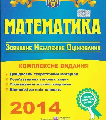 خرید و دانلود نسخه کامل کتاب ЗНО 2014. Математика: Комплексна підготовка до зовнішнього незалежного оцінювання
