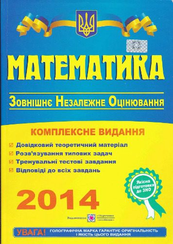 خرید و دانلود نسخه کامل کتاب ЗНО 2014. Математика: Комплексна підготовка до зовнішнього незалежного оцінювання_68b58daa4db6f.jpeg خرید و دانلود نسخه کامل کتاب ЗНО 2014. Математика: Комплексна підготовка до зовнішнього незалежного оцінювання