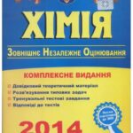 خرید و دانلود نسخه کامل کتاب ЗНО 2014. Хімія. Комплексна підготовка до зовнішнього незалежного оцінювання