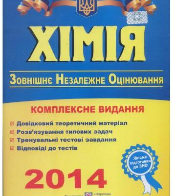 خرید و دانلود نسخه کامل کتاب ЗНО 2014. Хімія. Комплексна підготовка до зовнішнього незалежного оцінювання