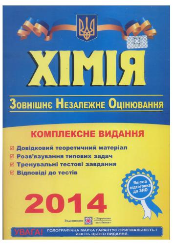 خرید و دانلود نسخه کامل کتاب ЗНО 2014. Хімія. Комплексна підготовка до зовнішнього незалежного оцінювання_68d0e1e387c2f.jpeg خرید و دانلود نسخه کامل کتاب ЗНО 2014. Хімія. Комплексна підготовка до зовнішнього незалежного оцінювання