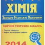خرید و دانلود نسخه کامل کتاب ЗНО 2014. Хімія. Тестові завдання для підготовки до зовнішнього незалежного оцінювання