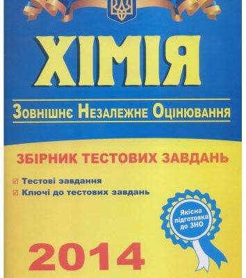 خرید و دانلود نسخه کامل کتاب ЗНО 2014. Хімія. Тестові завдання для підготовки до зовнішнього незалежного оцінювання