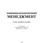 خرید و دانلود نسخه کامل کتاب Зовнішньоекономічний менеджмент.Навчальний посібник