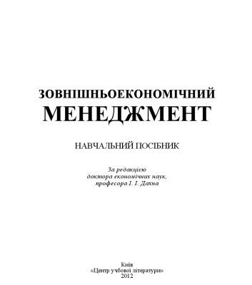خرید و دانلود نسخه کامل کتاب Зовнішньоекономічний менеджмент.Навчальний посібник