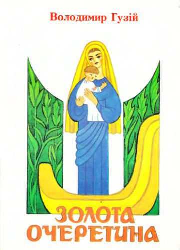 خرید و دانلود نسخه کامل کتاب Золота очеретина. Броварщина. Історико-краєзнавчі нариси_68c1188c1aa8d.jpeg خرید و دانلود نسخه کامل کتاب Золота очеретина. Броварщина. Історико-краєзнавчі нариси