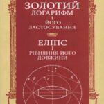 خرید و دانلود نسخه کامل کتاب Золотий логарифм і його застосування. Еліпс і рівняння його довжини