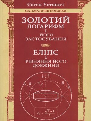 خرید و دانلود نسخه کامل کتاب Золотий логарифм і його застосування. Еліпс і рівняння його довжини