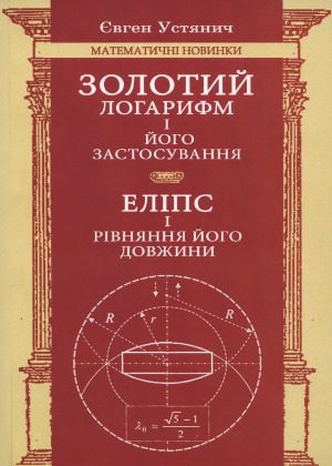 خرید و دانلود نسخه کامل کتاب Золотий логарифм і його застосування. Еліпс і рівняння його довжини_68d0739848af5.jpeg خرید و دانلود نسخه کامل کتاب Золотий логарифм і його застосування. Еліпс і рівняння його довжини