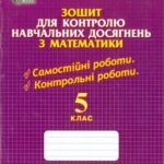خرید و دانلود نسخه کامل کتاب Зошит для контролю навчальних досягнень з математики. 5 клас