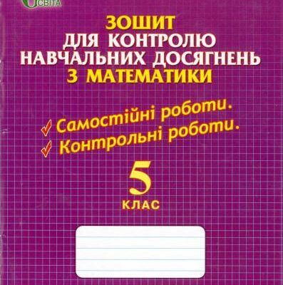 خرید و دانلود نسخه کامل کتاب Зошит для контролю навчальних досягнень з математики. 5 клас