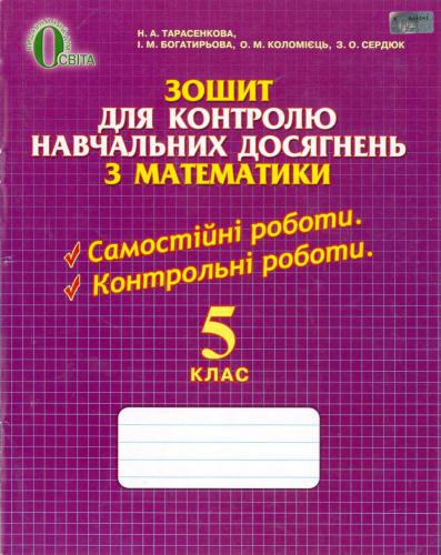 خرید و دانلود نسخه کامل کتاب Зошит для контролю навчальних досягнень з математики. 5 клас_68cf2785a33c9.jpeg خرید و دانلود نسخه کامل کتاب Зошит для контролю навчальних досягнень з математики. 5 клас