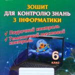 خرید و دانلود نسخه کامل کتاب Зошит для контролю знань з інформатики. 6 клас