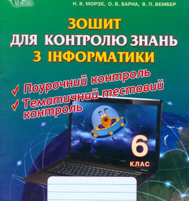 خرید و دانلود نسخه کامل کتاب Зошит для контролю знань з інформатики. 6 клас