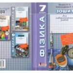خرید و دانلود نسخه کامل کتاب Зошит для лабораторних робіт з фізики для 7 классу