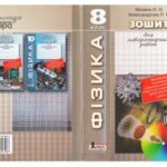 خرید و دانلود نسخه کامل کتاب Зошит для лабораторних робіт з фізики 8 клас