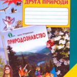 خرید و دانلود نسخه کامل کتاب Зошит друга природи. 2 клас