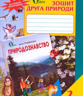 خرید و دانلود نسخه کامل کتاب Зошит друга природи. 2 клас