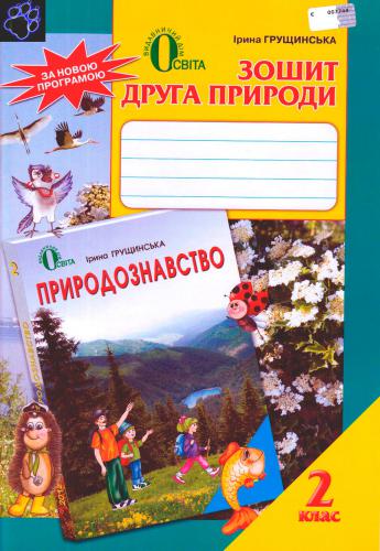 خرید و دانلود نسخه کامل کتاب Зошит друга природи. 2 клас_68cefb27d115e.jpeg خرید و دانلود نسخه کامل کتاب Зошит друга природи. 2 клас