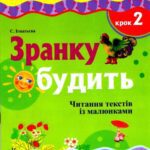 خرید و دانلود نسخه کامل کتاب Зранку будить. Читання текстів з малюнками. Крок 2