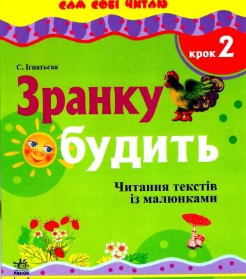 خرید و دانلود نسخه کامل کتاب Зранку будить. Читання текстів з малюнками. Крок 2