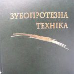 خرید و دانلود نسخه کامل کتاب Зубопротезна техніка
