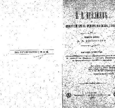 خرید و دانلود نسخه کامل کتاب И.И. Неплюевъ и Оренбургскiй край въ прежнемъ его составе до 1758г. Историческая монографiя