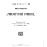 خرید و دانلود نسخه کامل کتاب Извѣстія императорской археологической комиссии. Выпускъ 50-й